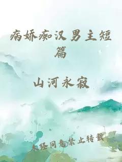 病嬌癡漢男主短篇