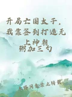 開(kāi)局亡國(guó)太子，我靠簽到打造無(wú)上神朝