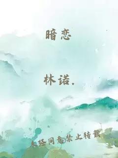 暗戀