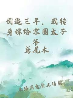 倒追三年，我轉(zhuǎn)身嫁給京圈太子爺