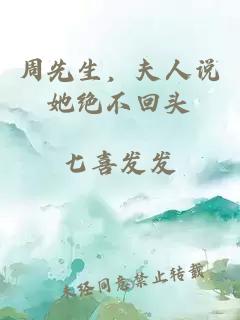 周先生，夫人說(shuō)她絕不回頭