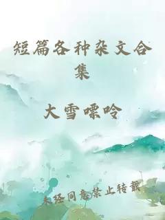 短篇各種雜文合集