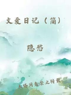 文愛日記（簡）