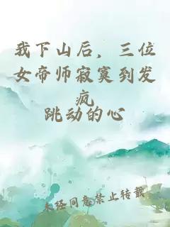我下山后，三位女帝師寂寞到發(fā)瘋