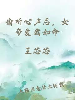 偷聽心聲后，女帝愛我如命