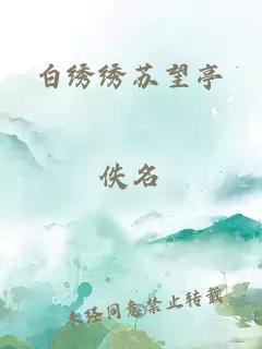 白繡繡蘇望亭
