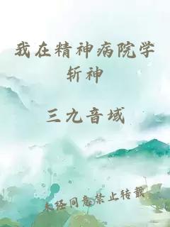 我在精神病院學(xué)斬神