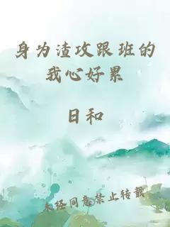 身為渣攻跟班的我心好累