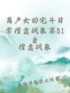 商戶女的宅斗日常檀盤戰(zhàn)象第31章