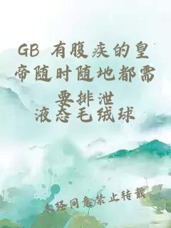 GB 有腹疾的皇帝隨時隨地都需要排泄