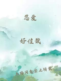 忍愛