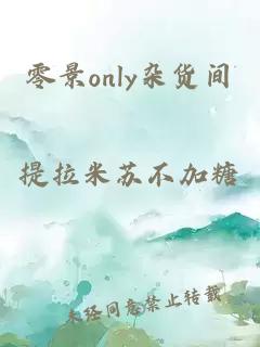 零景only雜貨間
