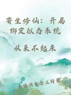 寄生修仙：開局綁定擬態(tài)系統(tǒng)