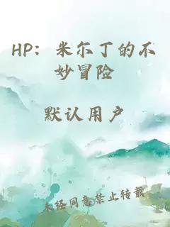 HP：米爾丁的不妙冒險(xiǎn)