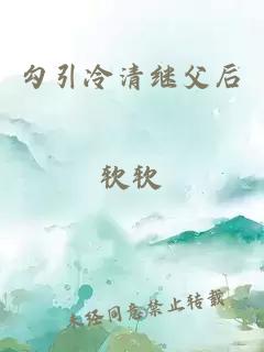 勾引冷清繼父后