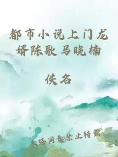 都市小說上門龍婿陳歌馬曉楠