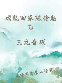 戲鬼回家陳伶趙乙
