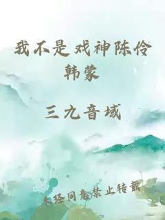 我不是戲神陳伶韓蒙