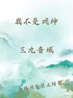 我不是戲神