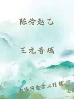 陳伶趙乙