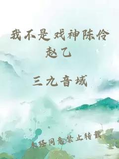 我不是戲神陳伶趙乙