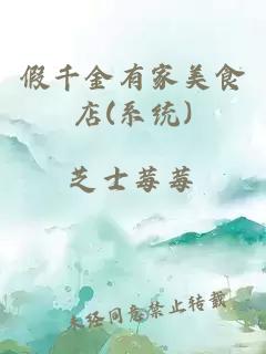 假千金有家美食店(系統(tǒng))