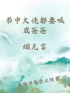 書中大佬都要喊我爸爸