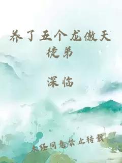 養(yǎng)了五個(gè)龍傲天徒弟