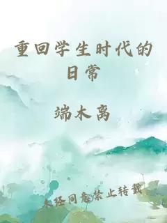 重回學(xué)生時(shí)代的日常