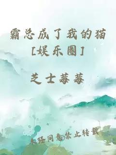 霸總成了我的貓[娛樂圈]