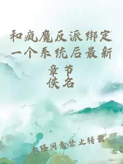 和瘋魔反派綁定一個(gè)系統(tǒng)后最新章節(jié)