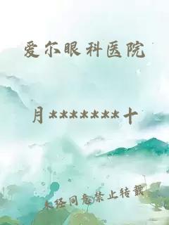 愛爾眼科醫(yī)院