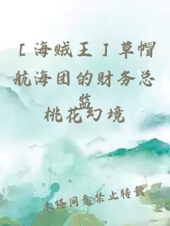 ［海賊王］草帽航海團的財務(wù)總監(jiān)