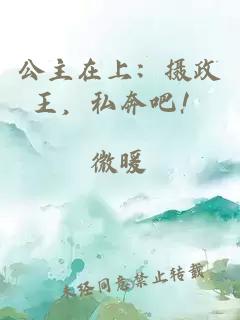 公主在上：攝政王，私奔吧！